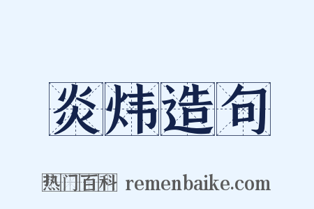 炎炜造句是什么意思的图片